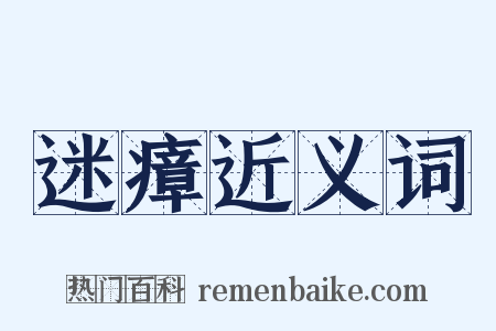 迷瘴近义词是什么意思的图片